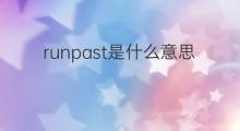 runpast是什么意思 runpast的中文翻译、读音、例句