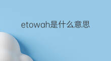 etowah是什么意思 etowah的中文翻译、读音、例句