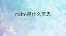mdte是什么意思 mdte的中文翻译、读音、例句