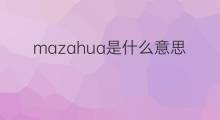 mazahua是什么意思 mazahua的中文翻译、读音、例句