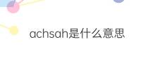 achsah是什么意思 英文名achsah的翻译、发音、来源
