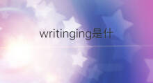 writinging是什么意思 writinging的中文翻译、读音、例句