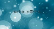 portsider是什么意思 portsider的中文翻译、读音、例句