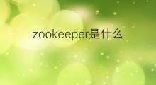 zookeeper是什么意思 zookeeper的中文翻译、读音、例句