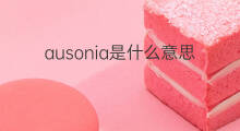 ausonia是什么意思 ausonia的中文翻译、读音、例句