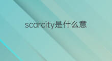 scarcity是什么意思 scarcity的中文翻译、读音、例句