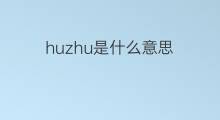 huzhu是什么意思 huzhu的中文翻译、读音、例句