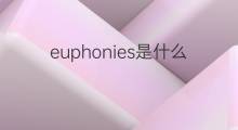 euphonies是什么意思 euphonies的中文翻译、读音、例句