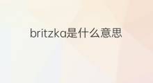 britzka是什么意思 britzka的中文翻译、读音、例句