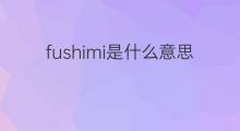 fushimi是什么意思 fushimi的中文翻译、读音、例句