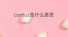 contos是什么意思 contos的中文翻译、读音、例句