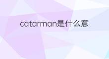 catarman是什么意思 catarman的中文翻译、读音、例句