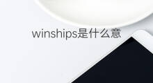 winships是什么意思 winships的中文翻译、读音、例句