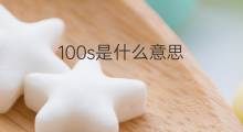 100s是什么意思 100s的中文翻译、读音、例句