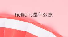 hellions是什么意思 hellions的中文翻译、读音、例句