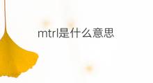 mtrl是什么意思 mtrl的中文翻译、读音、例句