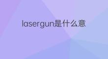 lasergun是什么意思 lasergun的中文翻译、读音、例句