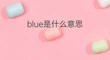 blue是什么意思 blue的中文翻译、读音、例句