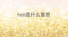 heii是什么意思 heii的中文翻译、读音、例句