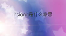 hsiang是什么意思 hsiang的中文翻译、读音、例句