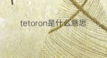 tetoron是什么意思 tetoron的中文翻译、读音、例句