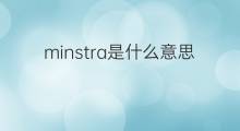 minstra是什么意思 minstra的中文翻译、读音、例句