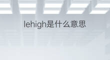 lehigh是什么意思 lehigh的中文翻译、读音、例句