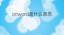 onward是什么意思 onward的中文翻译、读音、例句