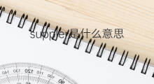 suppler是什么意思 suppler的中文翻译、读音、例句
