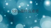 fdhp是什么意思 fdhp的中文翻译、读音、例句