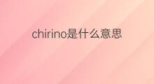 chirino是什么意思 英文名chirino的翻译、发音、来源