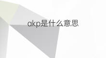 akp是什么意思 akp的中文翻译、读音、例句