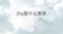 jfai是什么意思 jfai的中文翻译、读音、例句