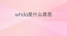 whda是什么意思 whda的中文翻译、读音、例句