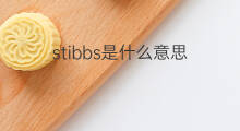 stibbs是什么意思 stibbs的中文翻译、读音、例句