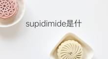 supidimide是什么意思 supidimide的中文翻译、读音、例句