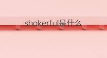 shakerful是什么意思 shakerful的中文翻译、读音、例句