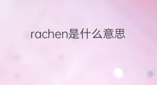 rachen是什么意思 rachen的中文翻译、读音、例句