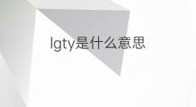 lgty是什么意思 lgty的中文翻译、读音、例句