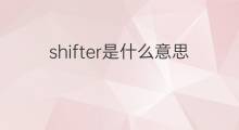 shifter是什么意思 shifter的中文翻译、读音、例句