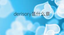 derisory是什么意思 derisory的中文翻译、读音、例句