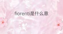 fiorenti是什么意思 fiorenti的中文翻译、读音、例句