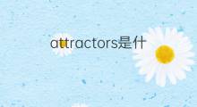 attractors是什么意思 attractors的中文翻译、读音、例句