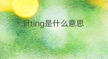 lifting是什么意思 lifting的中文翻译、读音、例句