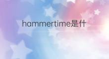 hammertime是什么意思 hammertime的中文翻译、读音、例句