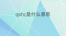 qshc是什么意思 qshc的中文翻译、读音、例句