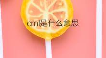cml是什么意思 cml的中文翻译、读音、例句