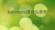 kommend是什么意思 kommend的中文翻译、读音、例句