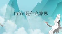 faron是什么意思 faron的中文翻译、读音、例句