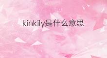 kinkily是什么意思 kinkily的中文翻译、读音、例句